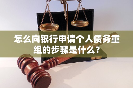 曲沃怎么向银行申请个人债务重组的步骤是什么？
